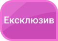Ексклюзив